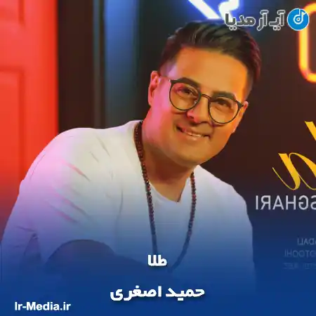 دانلود آهنگ حمید اصغری طلا