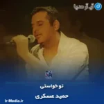 دانلود آهنگ حمید عسکری تو خواستی