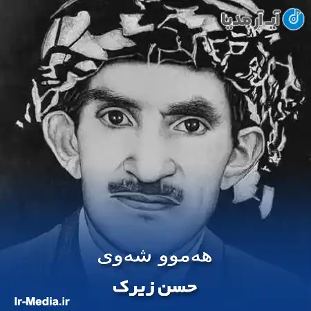 دانلود آهنگ حسن زیرک هەموو شەوی