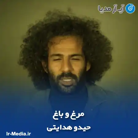 دانلود آهنگ حیدو هدایتی مرغ و باغ
