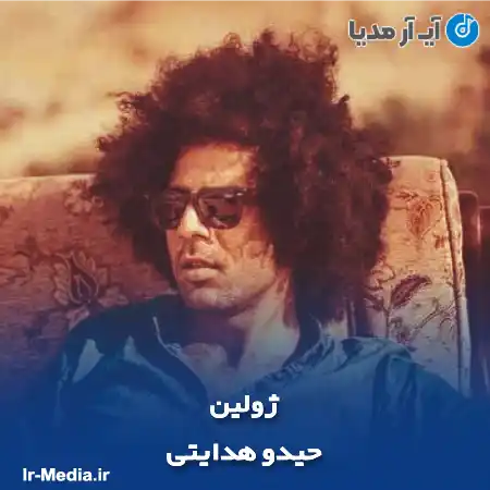 دانلود آهنگ حیدو هدایتی ژولین
