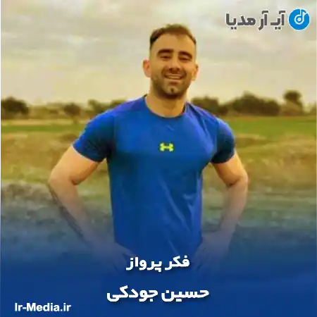 دانلود آهنگ حسین جودکی فکر پرواز