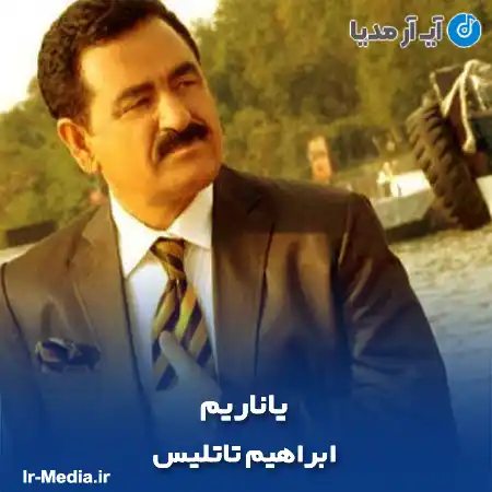 دانلود آهنگ ابراهیم تاتلیس یاناریم