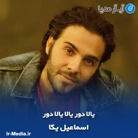 دانلود آهنگ اسماعیل یکا یالا دور یالا یالا دور