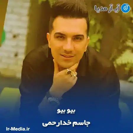 دانلود آهنگ جاسم خدارحمی بیو بیو