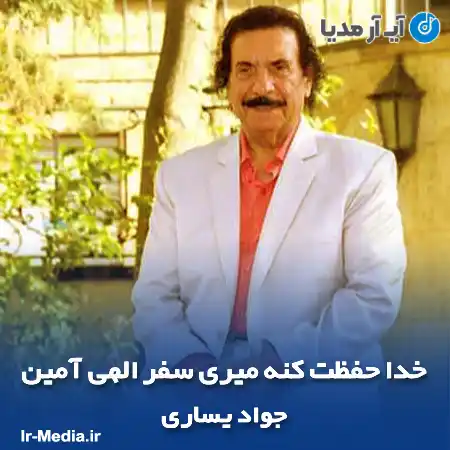 دانلود آهنگ خدا حفظت کنه میری سفر الهی آمین