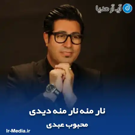 دانلود آهنگ نار منه نار منه دیدی ریمیکس محبوب عبدی