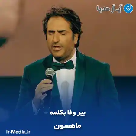 دانلود آهنگ ماهسون بیر وفا بکلمه
