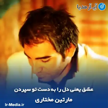 دانلود آهنگ عشق یعنی دل را به دست تو سپردن مارتین مختاری