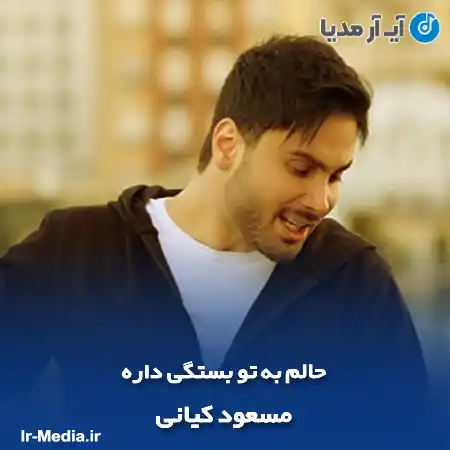 دانلود آهنگ حالم به تو بستگی داره مسعود کیانی