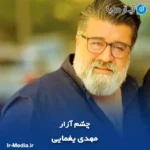 دانلود آهنگ مهدی یغمایی چشم آزار