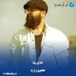 دانلود آهنگ معین زد الا و بلا