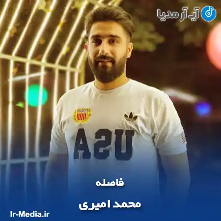 دانلود آهنگ محمد امیری فاصله