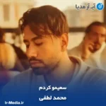 دانلود آهنگ من واسه داشتن تو همه سعیمو کردم محمد لطفی