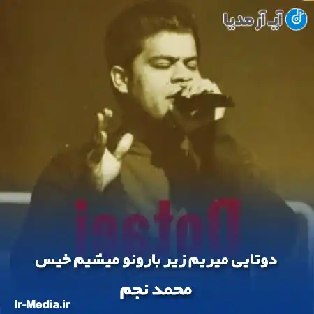 دانلود آهنگ دوتایی میریم زیر بارونو میشیم خیس محمد نجم