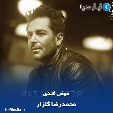 دانلود آهنگ محمدرضا گلزار عوض شدی