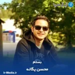 دانلود آهنگ محسن یگانه بستم