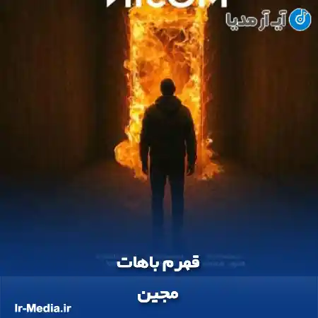 دانلود آهنگ مجین قهرم باهات