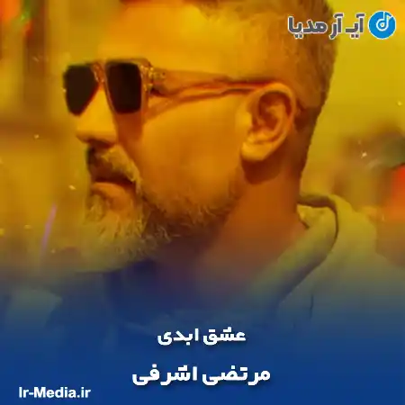 دانلود آهنگ مرتضی اشرفی عشق ابدی