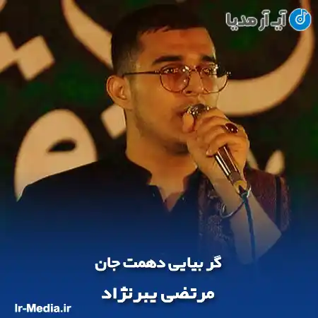 دانلود مداحی گر بیایی دهمت جان از مرتضی یبرنژاد