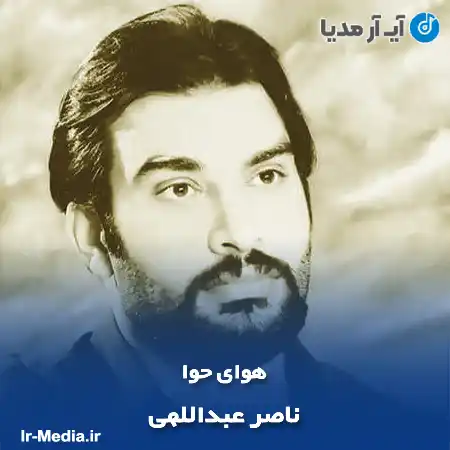 دانلود آهنگ ناصر عبداللهی هوای حوا