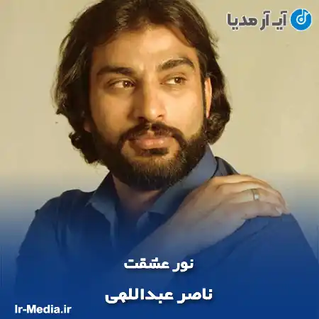 دانلود آهنگ ناصر عبداللهی نور عشقت