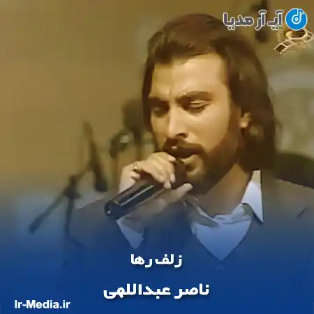 دانلود آهنگ ناصر عبداللهی زلف رها