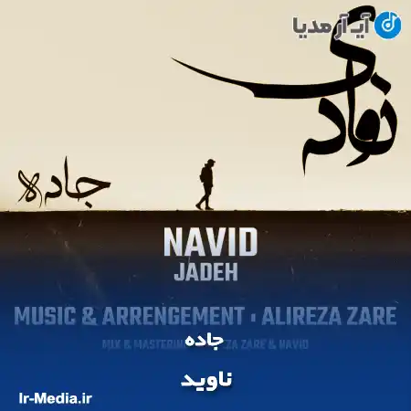 دانلود آهنگ ناوید جاده