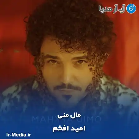 دانلود آهنگ امید افخم مال منی