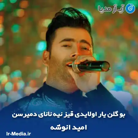 دانلود آهنگ بو گلن یار اولایدی قیز نیه نانای دمیرسن امید انوشه