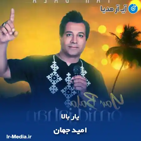 دانلود آهنگ امید جهان یار بالا