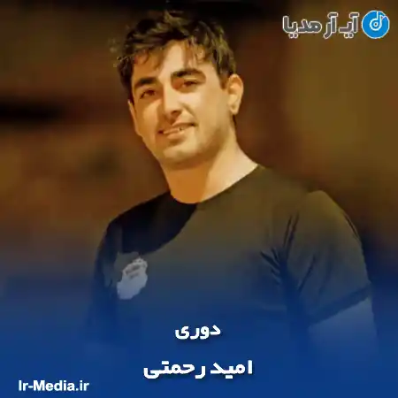 دانلود آهنگ امید رحمتی دوری
