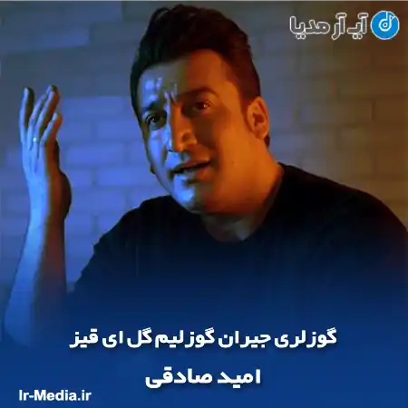 دانلود آهنگ گوزلری جیران گوزلیم گل ای قیز امید صادقی