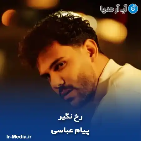 دانلود آهنگ پیام عباسی رخ نگیر