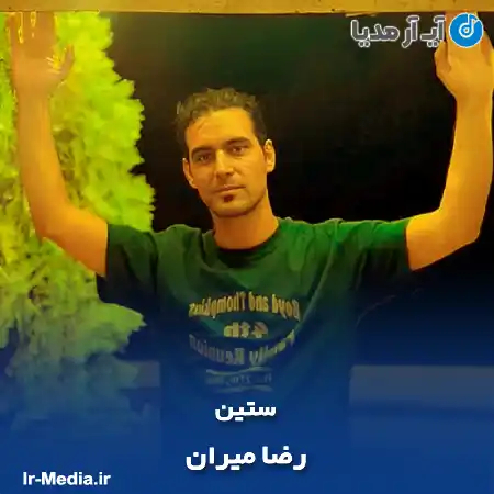 دانلود آهنگ رضا میران ستین