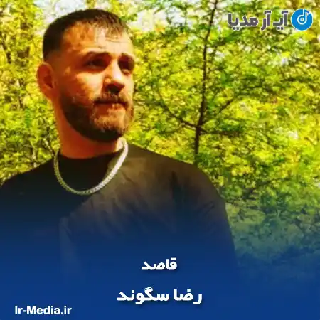 دانلود آهنگ رضا سگوند قاصد