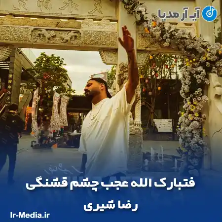 دانلود آهنگ فتبارک الله عجب چشم قشنگی از رضا شیری
