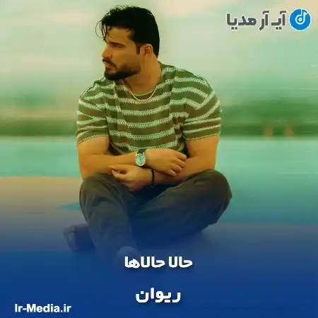 دانلود آهنگ ریوان حالا حالاها