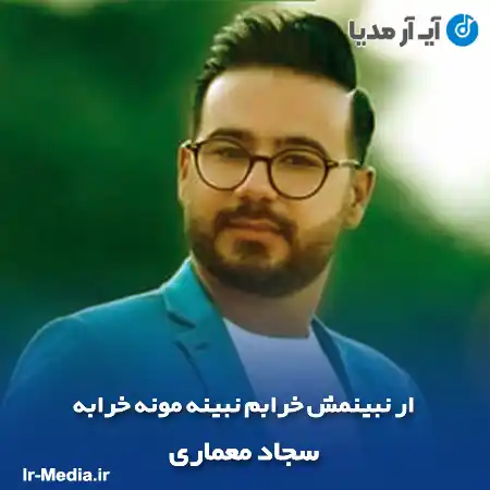 دانلود آهنگ ار نبینمش خرابم نبینه مونه خرابه سجاد معماری