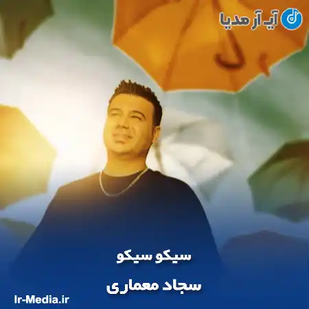 دانلود آهنگ سجاد معماری سیکو سیکو