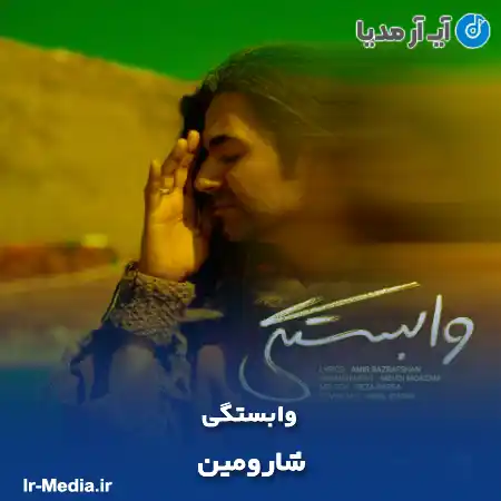 دانلود آهنگ شارومین وابستگی