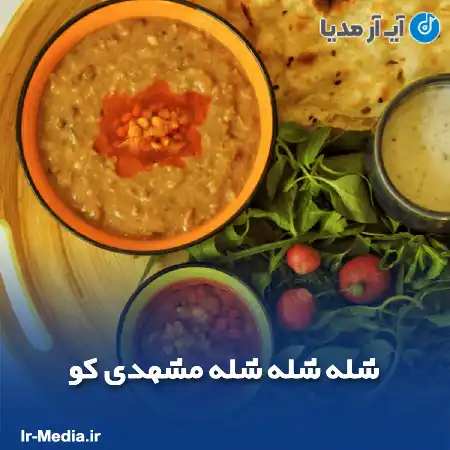 دانلود آهنگ شله شله شله مشهدی کو