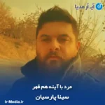 دانلود آهنگ سینا پارسیان مرد‌ با‌ آینه هم قهر