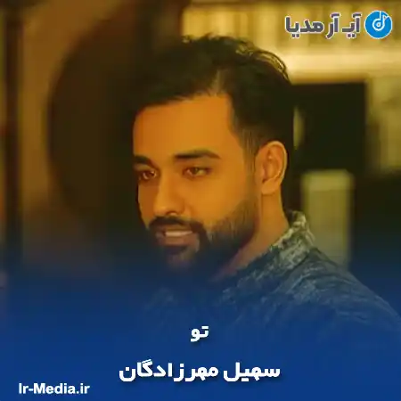 دانلود آهنگ سهیل مهرزادگان تو