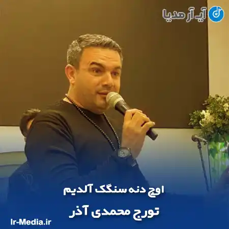 دانلود آهنگ اوچ دنه سنگک آلدیم تورج محمدی آذر