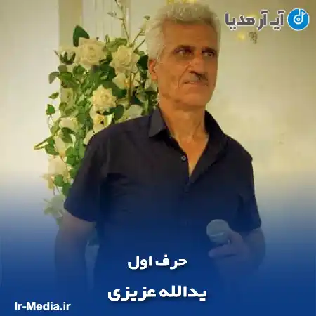دانلود آهنگ یدالله عزیزی حرف اول