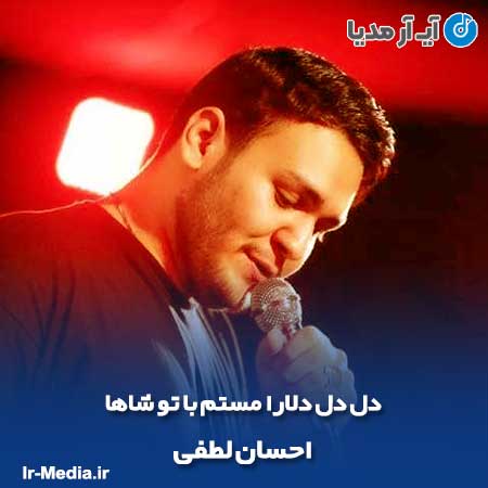 دانلود مداحی دل دل دلارا مستم با تو شاها احسان لطفی