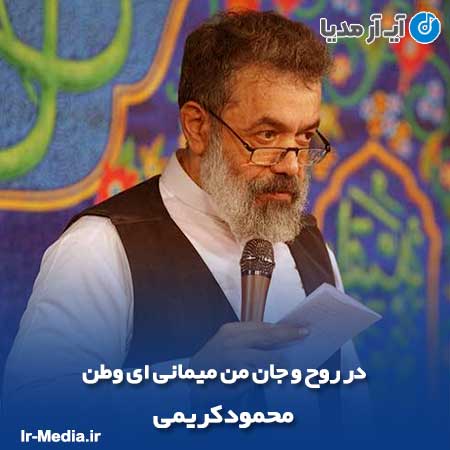 دانلود مداحی در روح و جان من میمانی ای وطن محمود کریمی