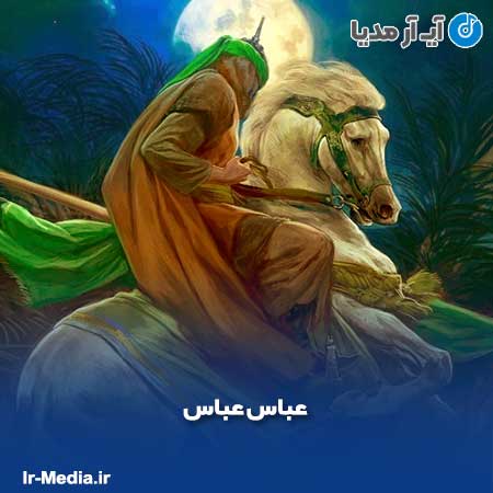 دانلود مداحی عربی عباس عباس