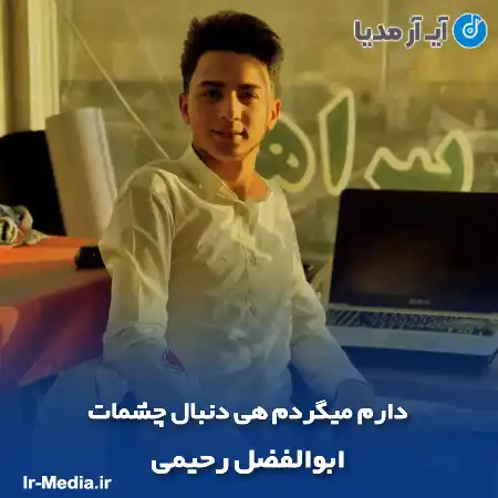 دانلود آهنگ دارم میگردم هی دنبال چشمات ابوالفضل رحیمی